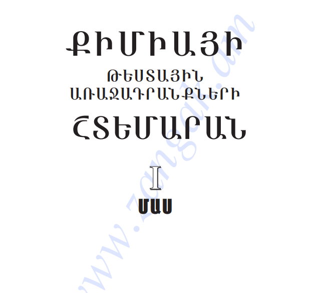Քիմիա շտեմարան 1