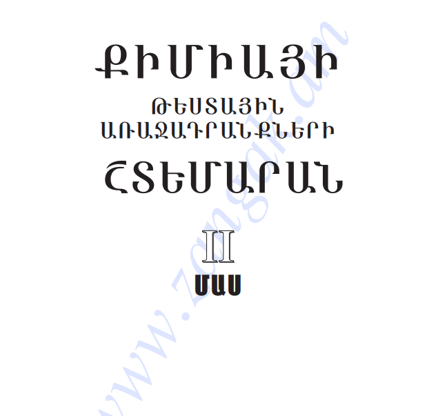 Քիմիա շտեմարան 2