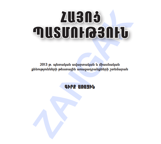 Հայոց պատմություն շտեմարան 1