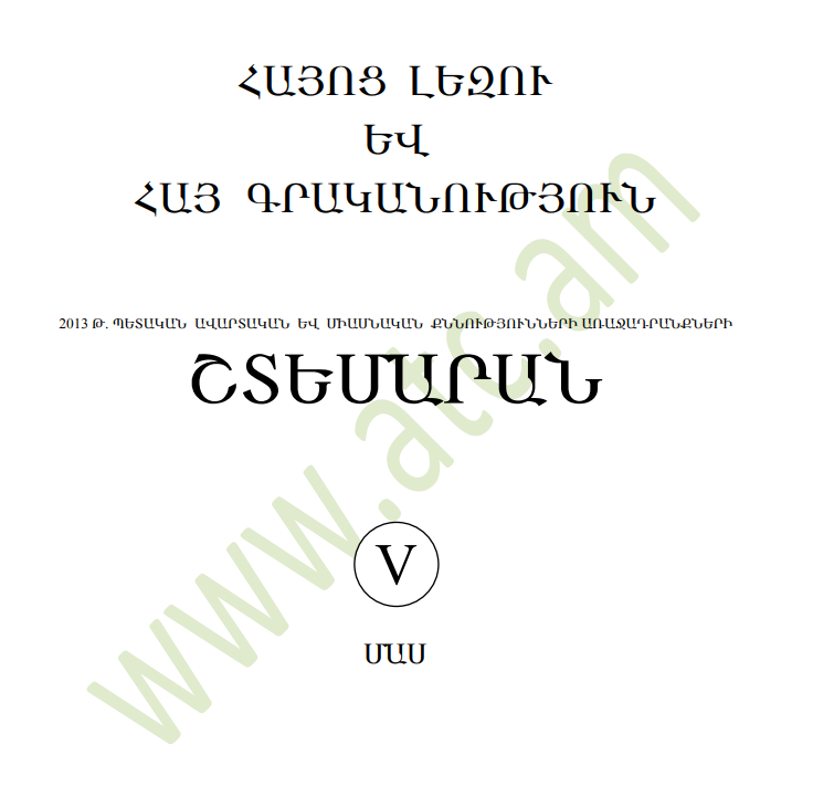 Հայոց լեզու և հայ գրականություն շտեմարան 5