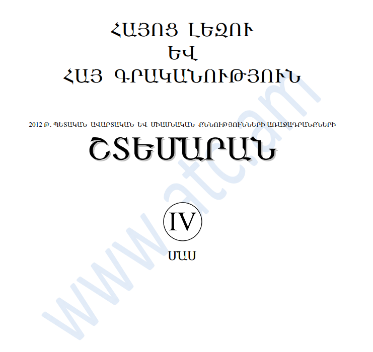 Հայոց լեզու և հայ գրականություն 4-րդ