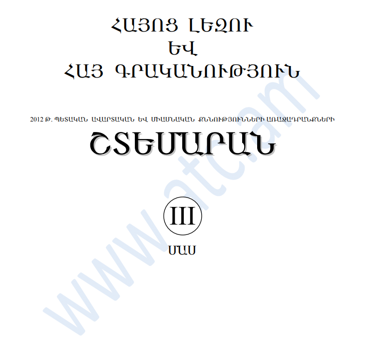 Հայոց լեզու և հայ գրականություն 3-րդ