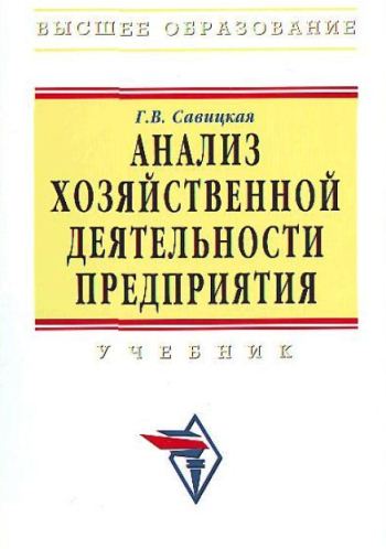 Анализ хозяйственной деятельности предприятия
