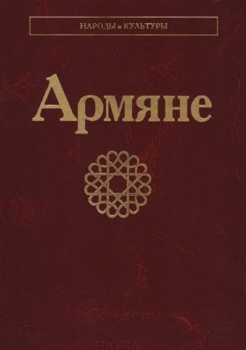 Армяне (Народы и культуры)