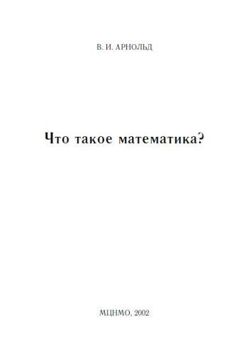 Что такое математика?