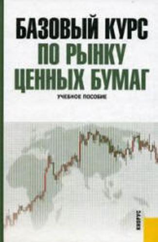 Базовый курс по рынку ценных бумаг