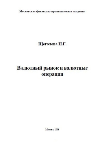 Валютный рынок и валютные операции