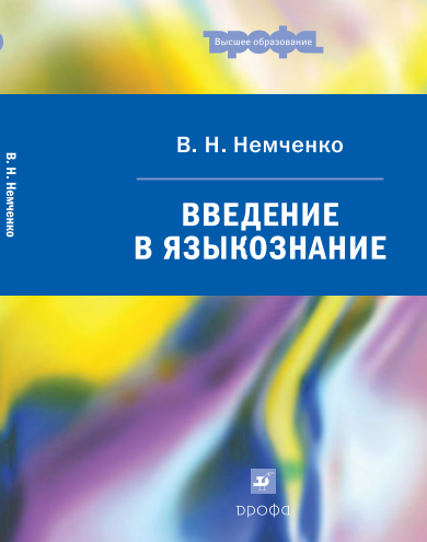 Введение в языкознание