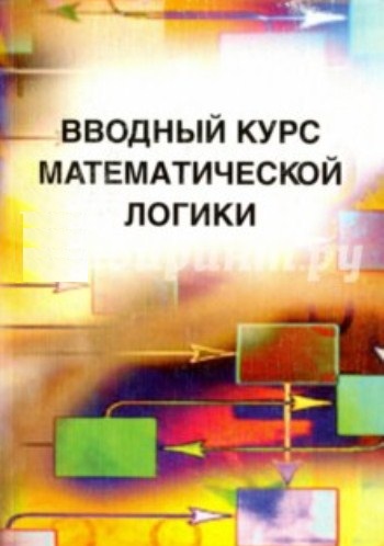 Вводный курс математической логики