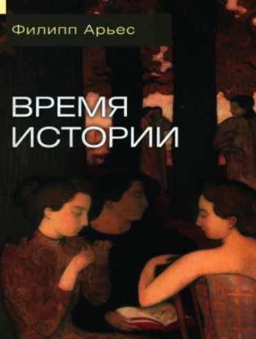 ВРЕМЯ ИСТОРИИ