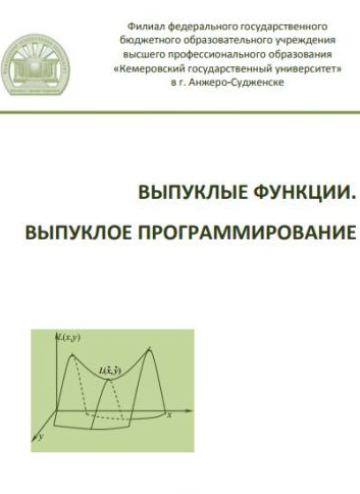 ВЫПУКЛЫЕ ФУНКЦИИ. ВЫПУКЛОЕ ПРОГРАММИРОВАНИЕ