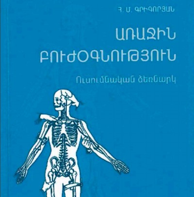 Առաջին բուժօգնություն