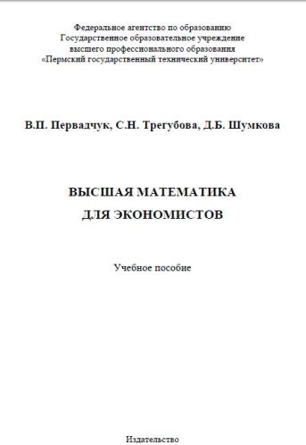 ВЫСШАЯ МАТЕМАТИКА ДЛЯ ЭКОНОМИСТОВ