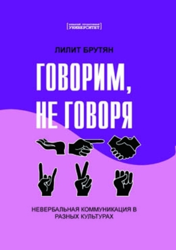 Говорим, не говоря (Невербальная коммуникация в разных культурах)