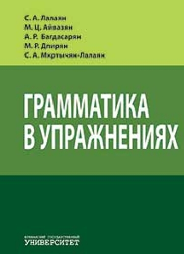 Грамматика в упражнениях