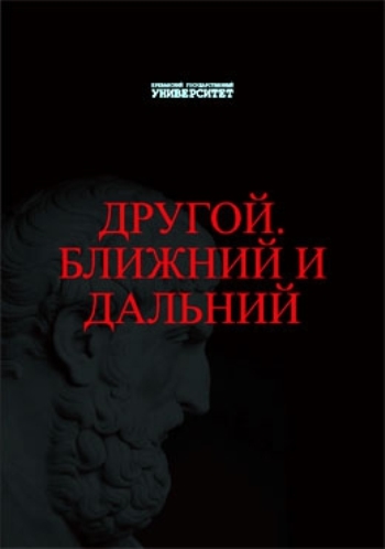 Другой. Ближний и Дальний