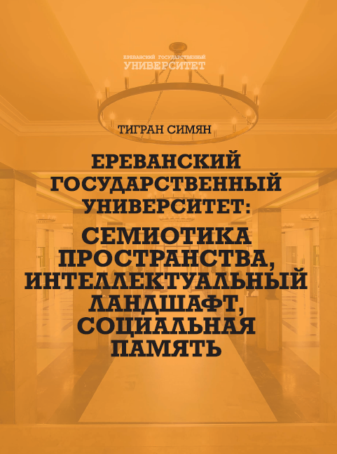 Ереванский государственный университет: семиотика пространства, интеллектуальный ландшафт, социальная память