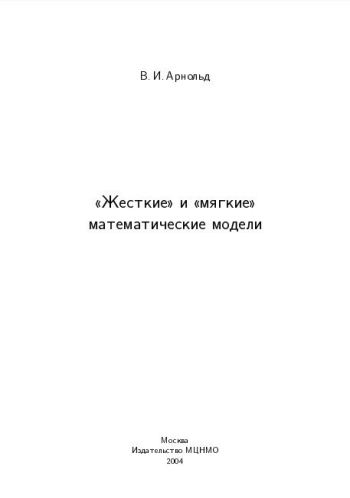 «Жесткие» и «мягкие» математические модели