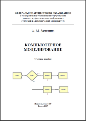Компьютерное моделирование