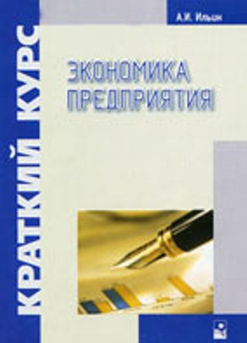Экономика предприятия