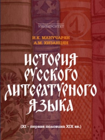 История русского литературного языка (XI – первая половина XIX вв.)
