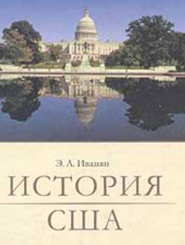 ИСТОРИЯ США