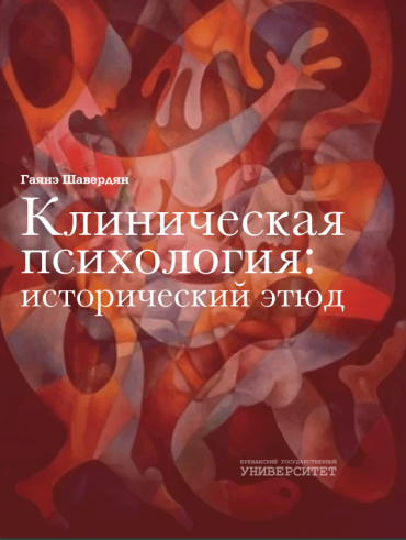 Клиническая психология: исторический этюд