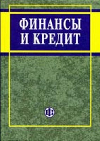 ФИНАНСЫ И КРЕДИТ