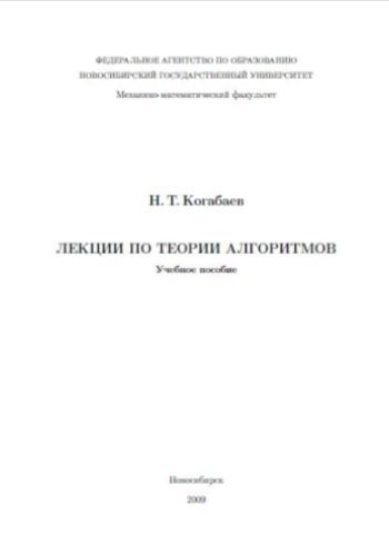 Лекции по теории алгоритмов