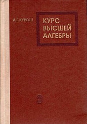 Курс высшей алгебры
