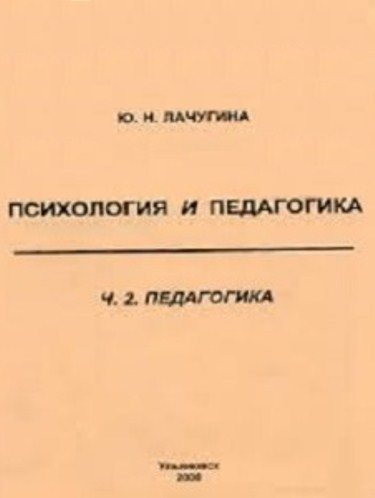 Психология и педагогика