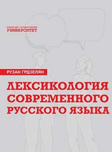 Лексикология современного русского языка