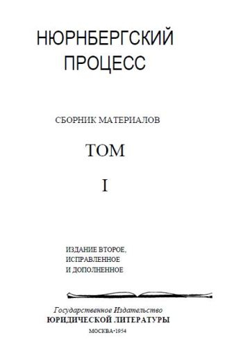 НЮРНБЕРГСКИЙ ПРОЦЕСС. I