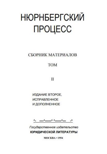 НЮРНБЕРГСКИЙ ПРОЦЕСС. II