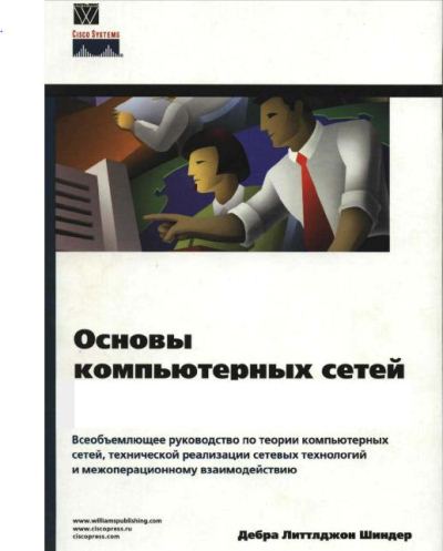 Основы компьютерных сетей