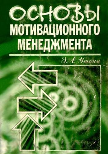 Основы мотивационного менеджмента