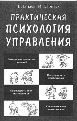 Практическая психология управления