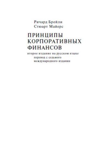 Принципы корпоративных финансов
