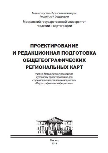 Проектирование и редакционная подготовка общегеографических региональных карт