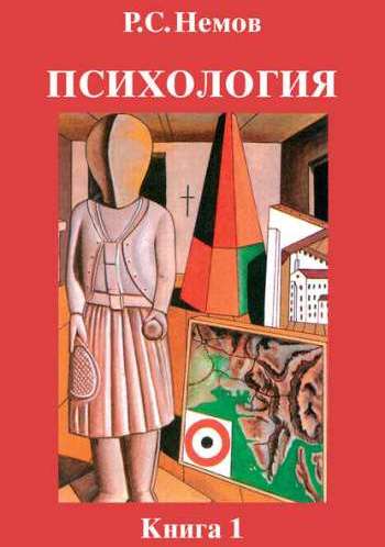 Психология. Книга 1. Общие основы психологии