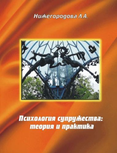 Психология супружества: теория и практика