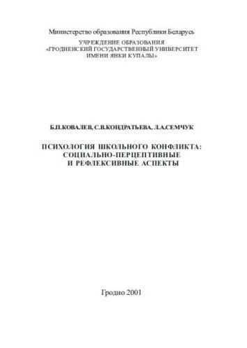 Психология школьного конфликта:  Социально-перцептивные и рефлексивные аспекты