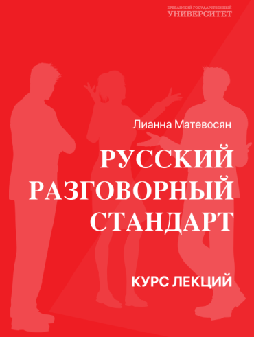 Русский разговорный стандарт: курс лекций
