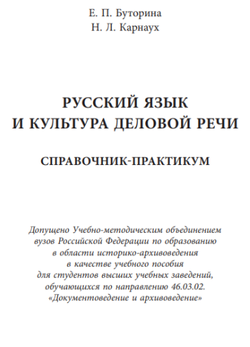 РУССКИЙ ЯЗЫК И КУЛЬТУРА ДЕЛОВОЙ РЕЧИ