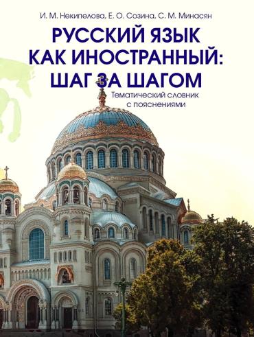РУССКИЙ ЯЗЫК КАК ИНОСТРАННЫЙ: ШАГ ЗА ШАГОМ