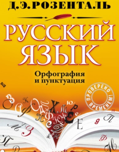  Русский язык. Орфография и пунктуация.