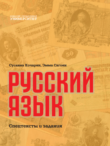 Русский язык. Спецтексты и задания