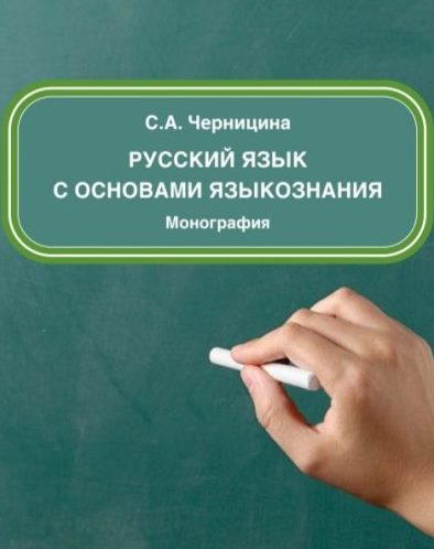 РУССКИЙ ЯЗЫК С ОСНОВАМИ ЯЗЫКОЗНАНИЯ
