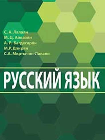 Русский язык: Учебник для гуманитарных факультетов вузов Армении