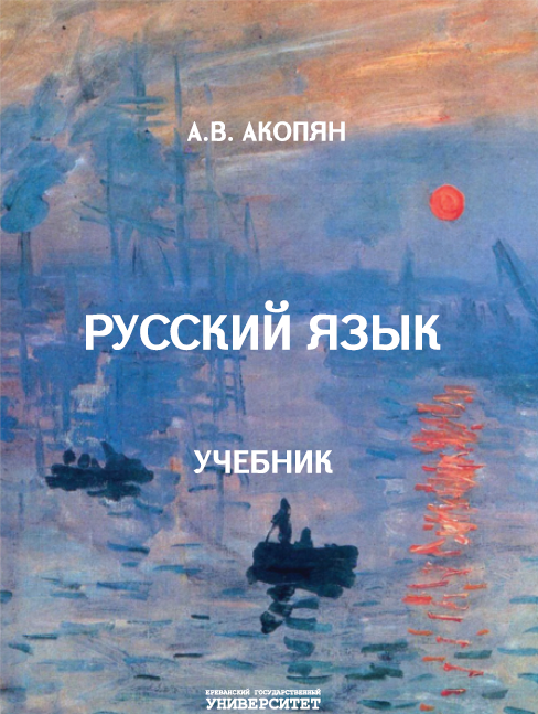 Русский язык. Учебник для отделений французского языка вузов Армении